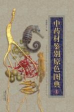 中药材鉴别原色图典 1