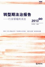 转型期法治报告：行业领域的法治 2013年卷