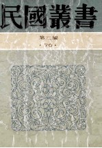 民国丛书 第3编 70 历史地理类 中国的西北角、塞上行