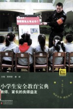 小学生安全教育宝典 教师、家长的良师益友