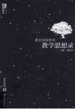著名特级教师教学思想录 中学历史卷