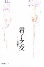 君子之交 上