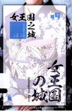 女王国之城 下