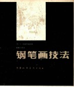 钢笔画技巧