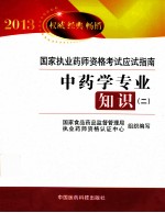 中药学专业知识 2 2013