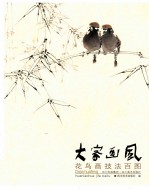 大家画风 花鸟画技法百图