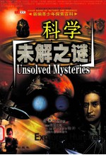 新编青少年探索百科 科学未解之谜