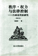 秩序.权力与法律控制:行政处罚法研究