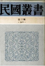 民国丛书 第3编 37 文化教育体育类 国故学讨论集 上