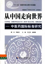 从中国走向世界 中医药国际标准研究
