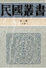 民国丛书 第3编 12 社会科学总论类 中国问题 中国问题的分析