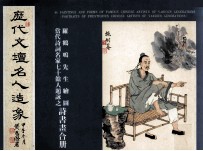 历代文坛名人造象 罗鹤鸣先生绘图当代诗词名家七十余人题咏之诗书画合册