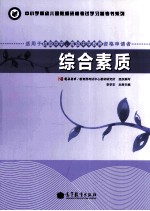 综合素质 适用于初级中学教师资格申请者