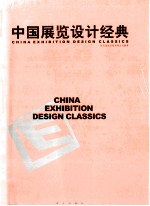 中国展览设计经典