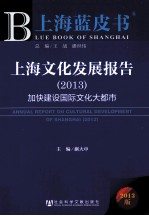 上海文化发展报告 2013 加快建设国际文化大都市