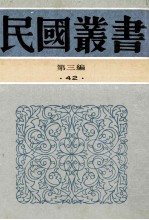 民国丛书 第3编 42 文化教育体育类 校仇新义 校仇学史 校仇学