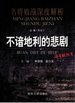 名将败战深度解析 不谙地利的悲剧