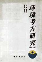环境考古研究 第1辑