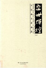 盛世辉煌 中国画名家画库 上