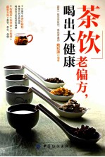茶饮老偏方,喝出大健康