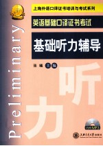 英语基础口译证书考试 基础听力辅导