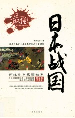 最懂! 日本战国