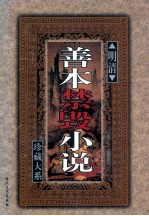 明清善本禁毁小说珍藏大系 卷1