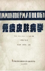 免疫皮肤病学 上