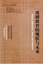 戏剧教育的现状与未来 第四届亚洲戏剧教育研究国际论坛文集
