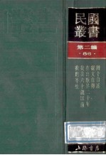 民国丛书 第2编 86 历史地理类 四十自述 从文自述 在出版界二十年 我在六十岁以前 我的半生
