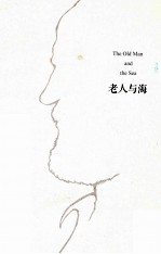 海明威精选集 老人与海