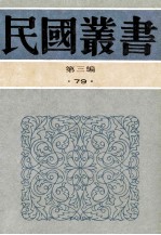 民国丛书 第3编 79 科学技术史类 中国医学史、西洋医学史、中外医学史概论