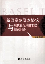 新巴塞尔资本协议与现代银行风险管理知识问答