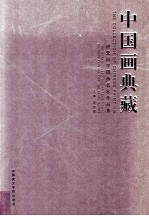 中国画典藏 迎亚运中国画名家作品集