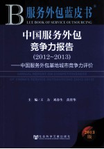 服务外包蓝皮书 中国服务外包竞争力报告 2012-2013 中国服务外包基地城市竞争力评价
