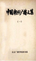 中国报刊广播文集 1