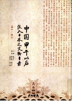 中国甲午以后流入日本之文物目录 卷7-9