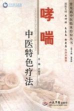 荣树图书策划 哮喘中医特色疗法
