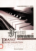 新时期 钢琴曲集锦 上