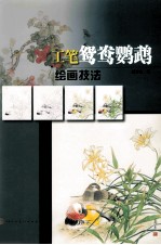 工笔鸳鸯鹦鹉绘画技法