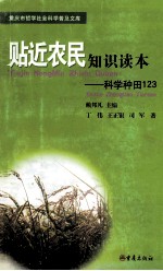 贴近农民知识读本 科学种田 123