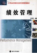 21世纪高等教育经济管理类规划教 绩效管理
