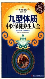 九型体质中医保健养生大全 专家指导版