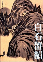 白石留韵 齐白石逝世五十周年纪念 上