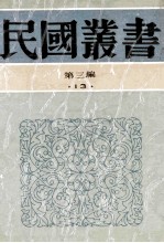 民国丛书 第3编 13 社会科学总论类 中国家族社会之演变 九品中正与六朝门阀 明清两代嘉兴的望族