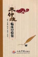朱忠德临床经验集