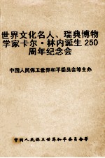 世界文化名人瑞典博物学家卡尔·林内诞生二百五十周年纪念会