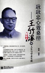 耿耿忠心效桑梓 王竹溪的人生与学术生涯