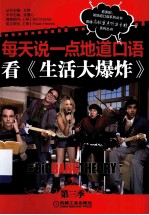 每天说一点地道口语看《生活大爆炸》 第3季