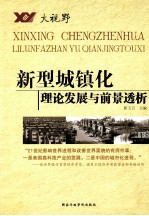 新型城镇化理论发展与前景透析